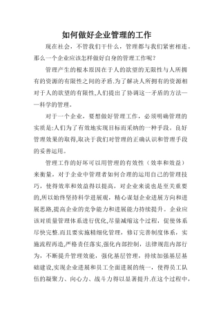 如何做好企业管理的工作