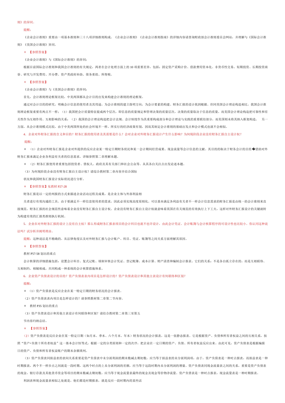 2025年中央电大会计制度设计小蓝本综合练习题及答案_第2页