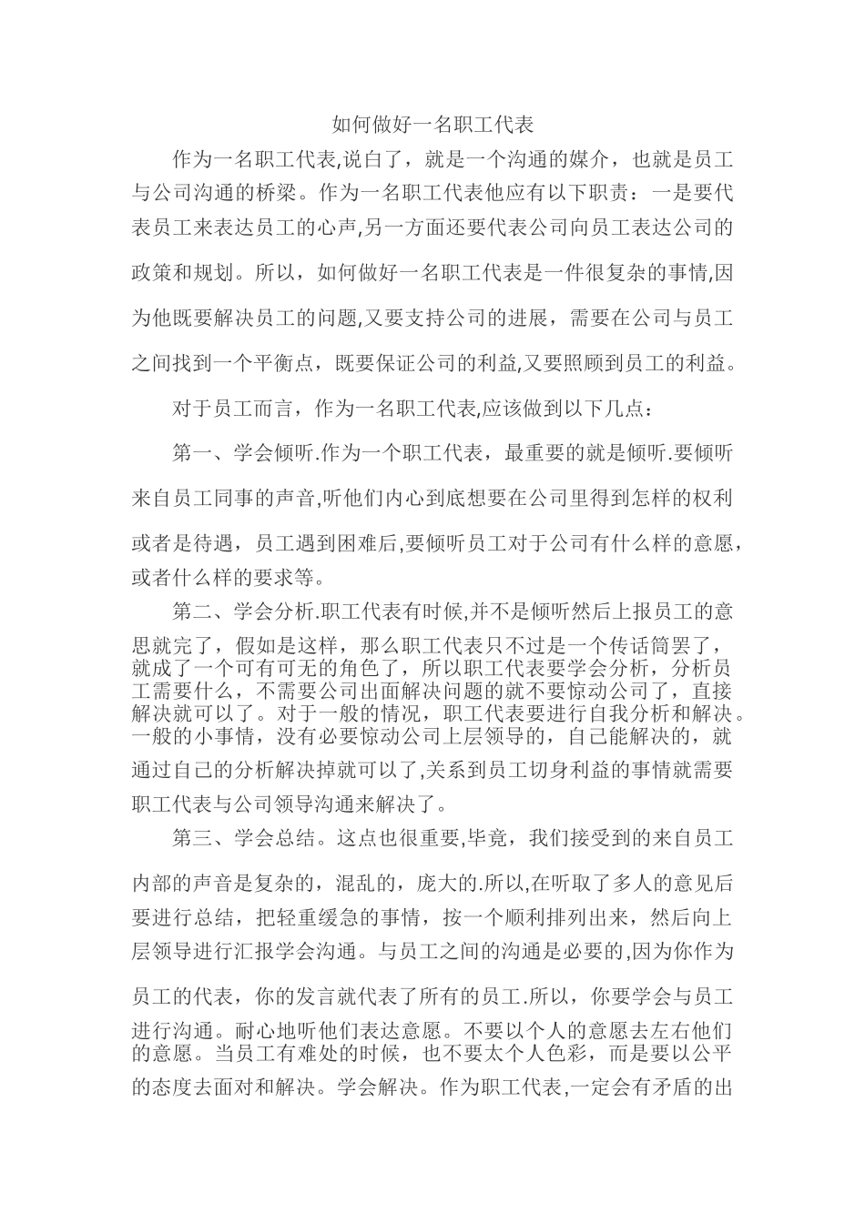 如何做好一名职工代表_第1页