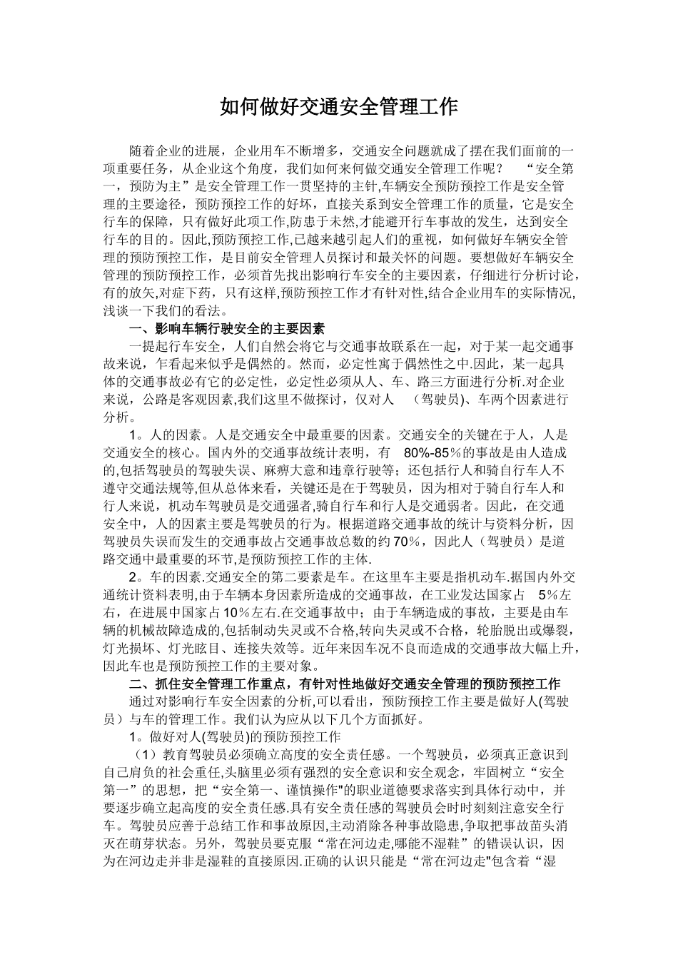 如何做好交通安全管理工作_第1页