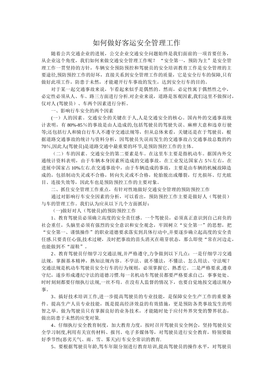 如何做好公交安全管理工作_第1页
