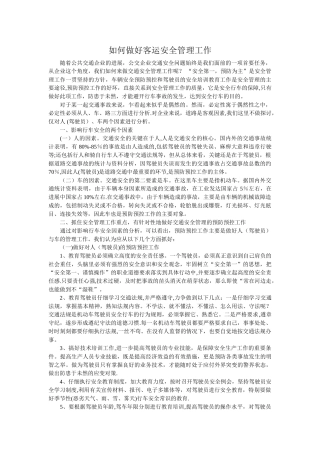 如何做好公交安全管理工作