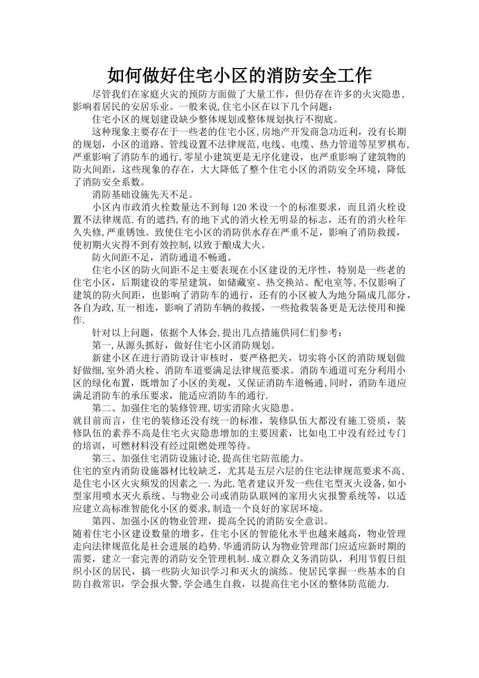 如何做好住宅小区的消防安全工作_第1页