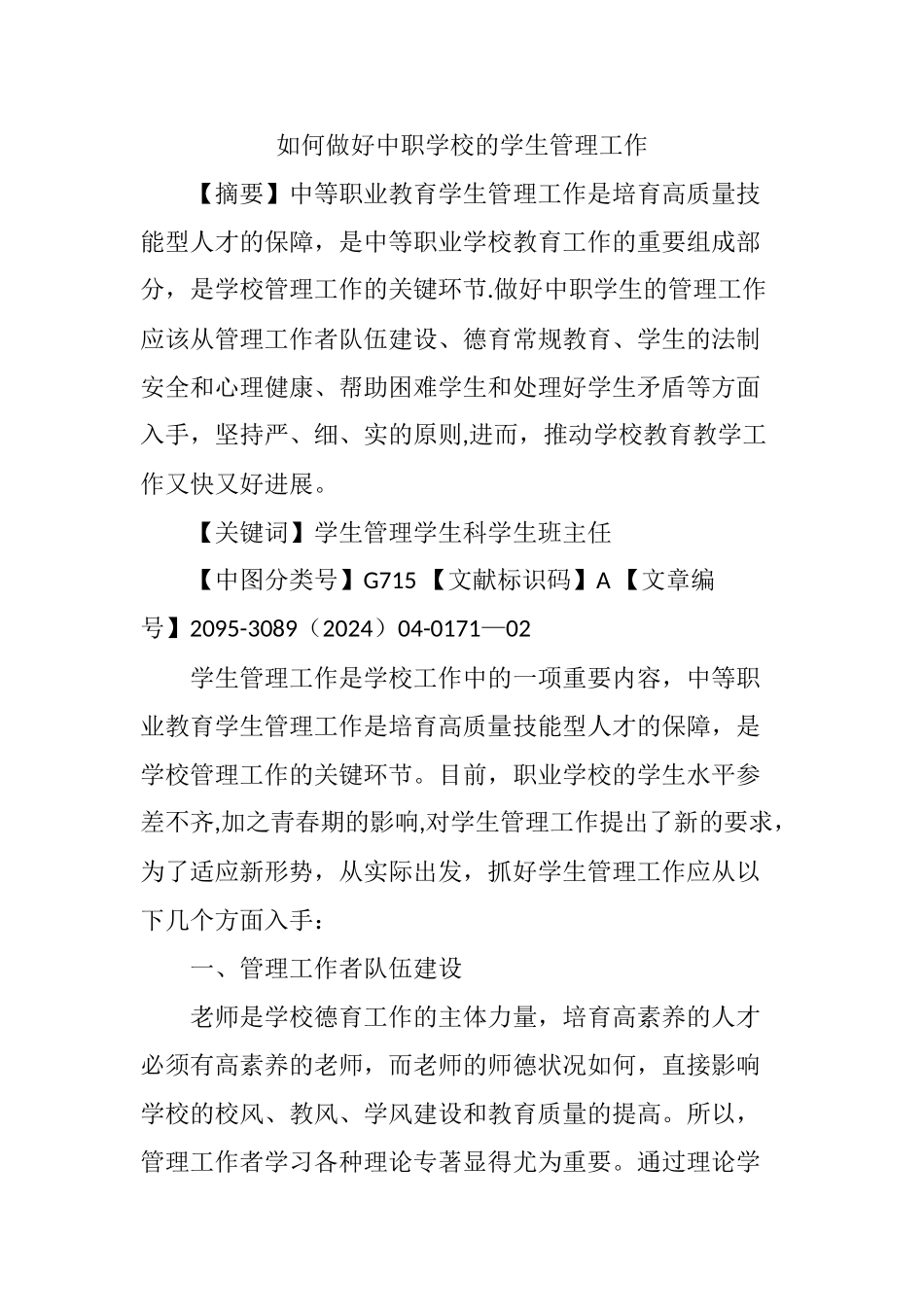 如何做好中职学校的学生管理工作_第1页