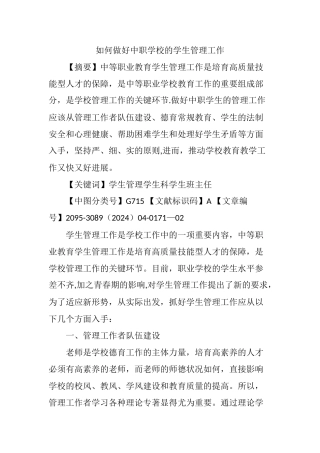 如何做好中职学校的学生管理工作