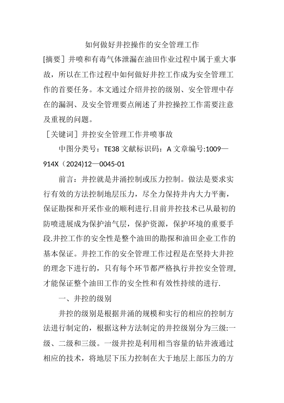 如何做好井控操作的安全管理工作_第1页