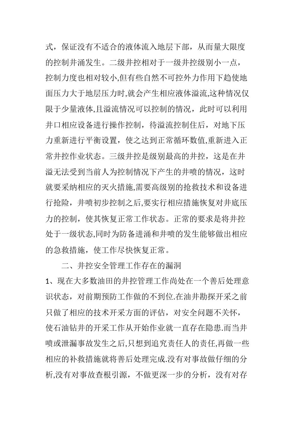 如何做好井控操作的安全管理工作_第2页