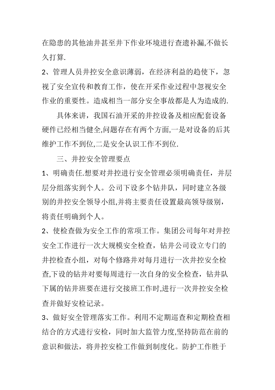 如何做好井控操作的安全管理工作_第3页
