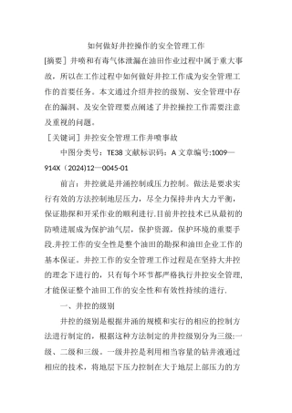 如何做好井控操作的安全管理工作