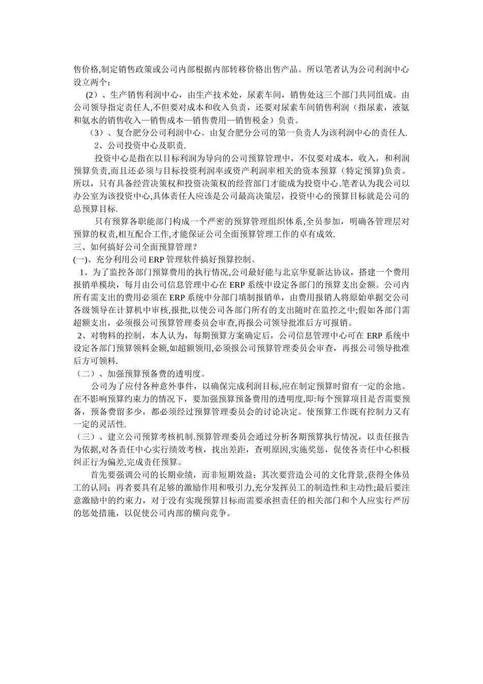 如何做好公司全面预算管理的浅见_第3页