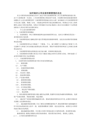 如何做好公司全面预算管理的浅见