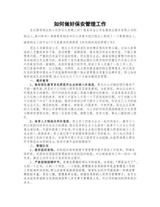 如何做好保安管理