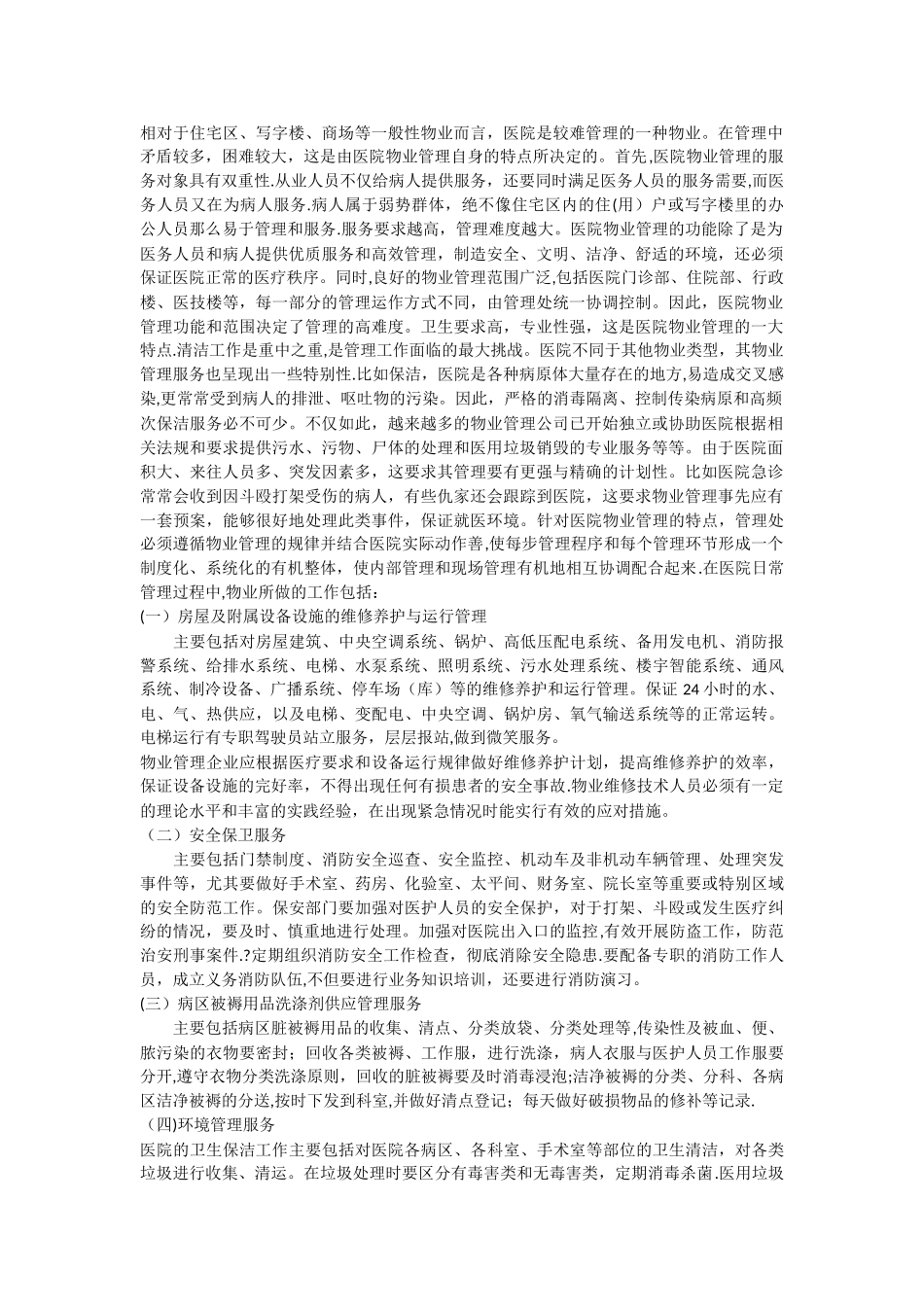 如何做好医院的物业管理_第1页