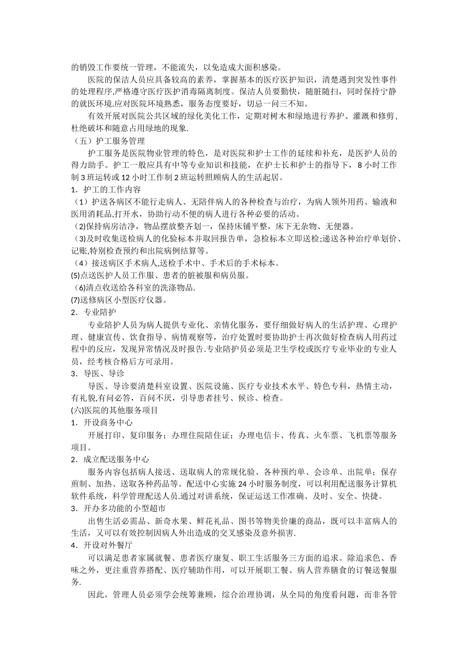 如何做好医院的物业管理_第2页