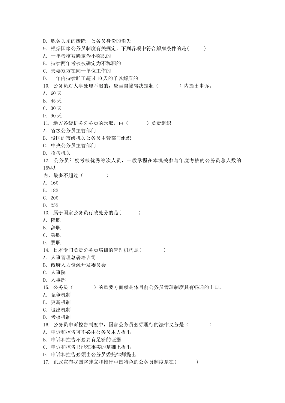 2025年自考全国自考公务员制度模拟试题_第2页