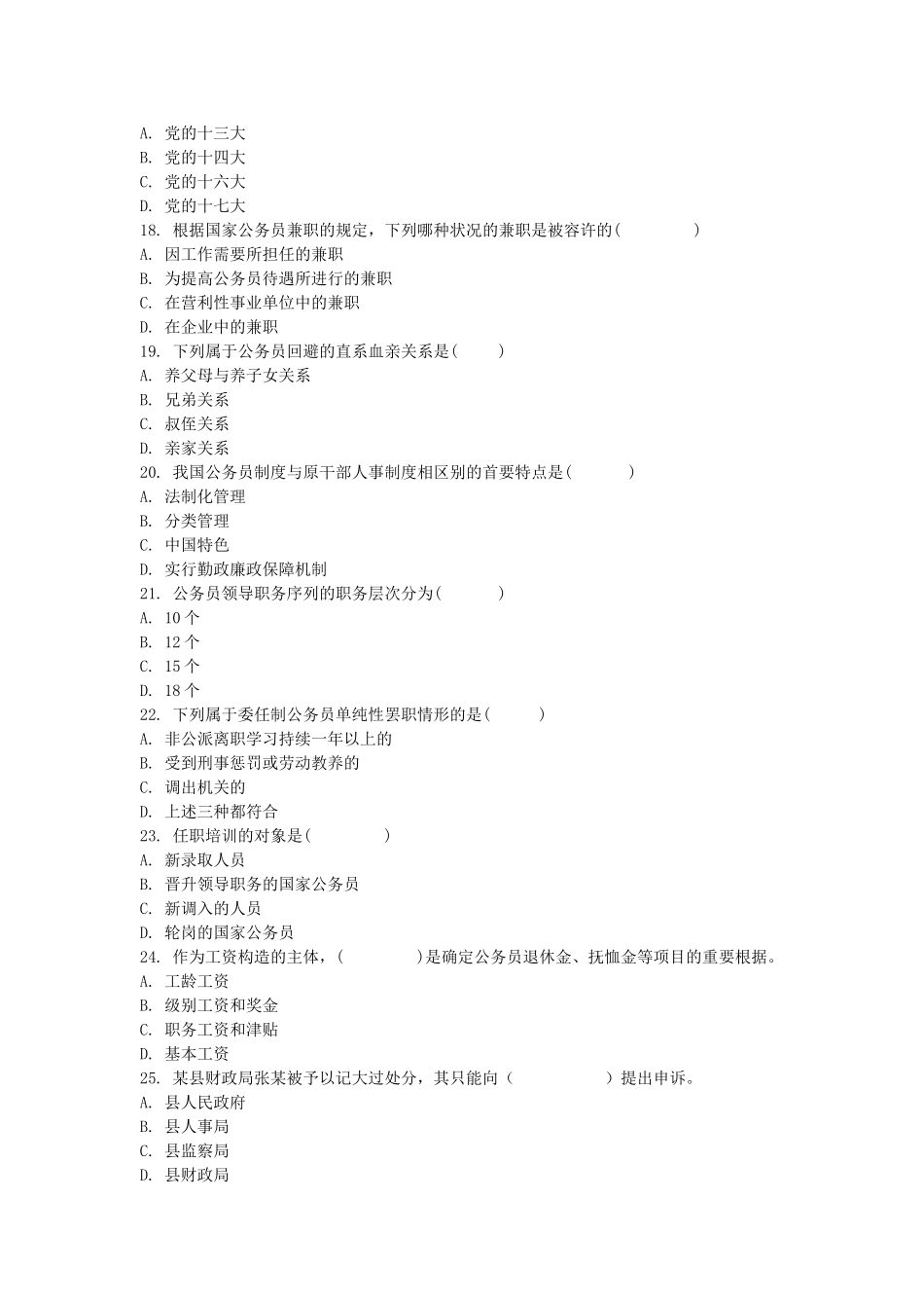 2025年自考全国自考公务员制度模拟试题_第3页