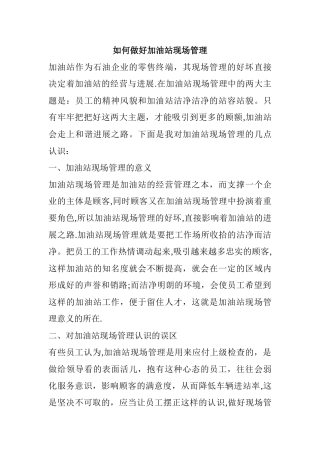 如何做好加油站现场管理