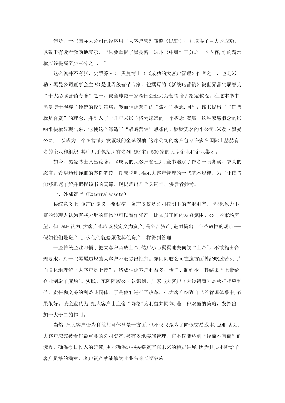 如何做好大客户管理案例--方法和技巧策略_第2页