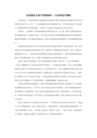 如何做好大客户管理案例--方法和技巧策略