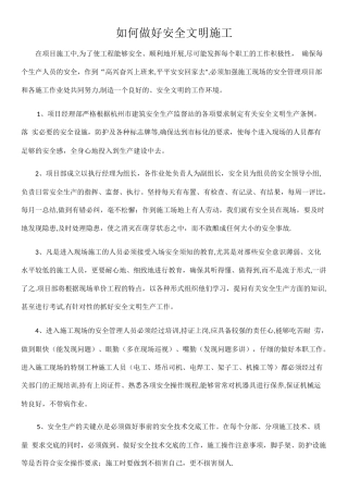 如何做好安全文明施工