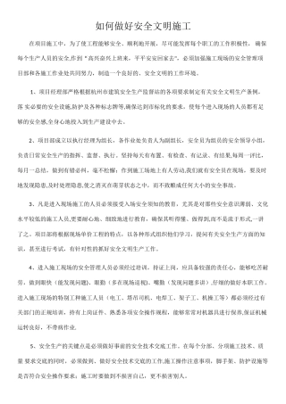 如何做好安全文明施工