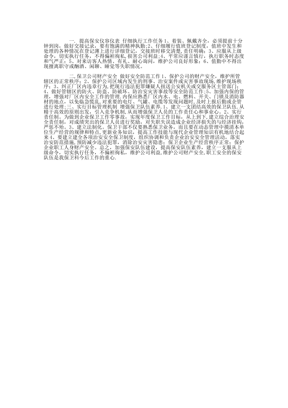 如何做好单位安全防范_第1页