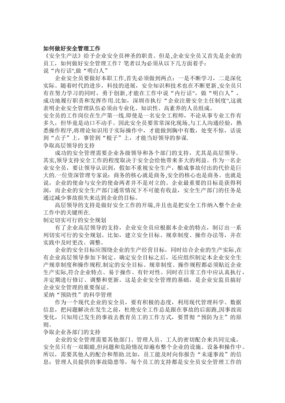 如何做好安全管理工作_第1页