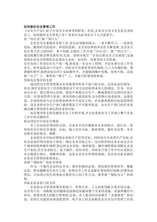 如何做好安全管理工作