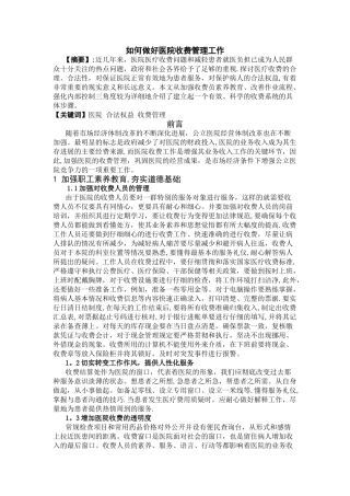 如何做好医院收费管理工作