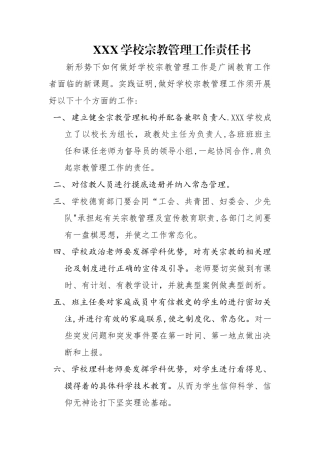 如何做好学校宗教管理工作