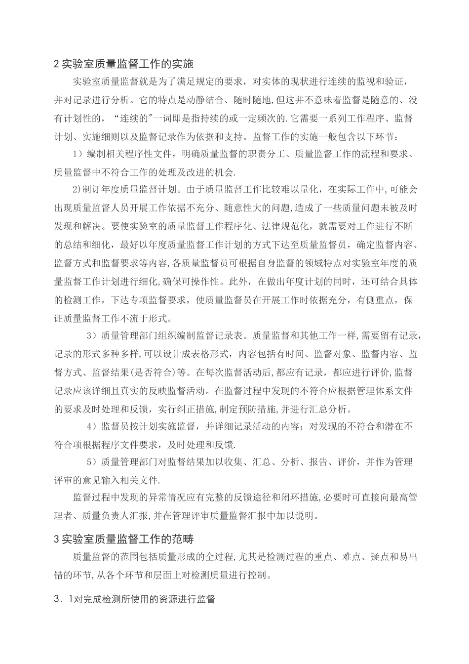 如何做好实验室的质量监督工作_第2页