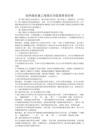 如何做好安全隐患排查