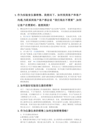 如何做好实验室仪器仪表的销售