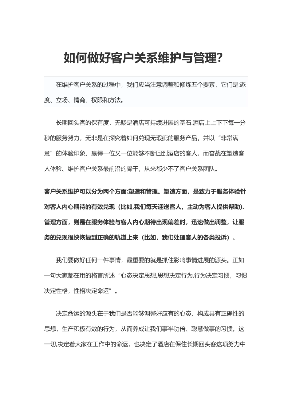 如何做好客户关系管理_第1页