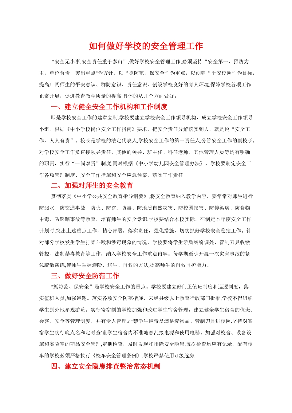 如何做好学校的安全管理工作_第1页