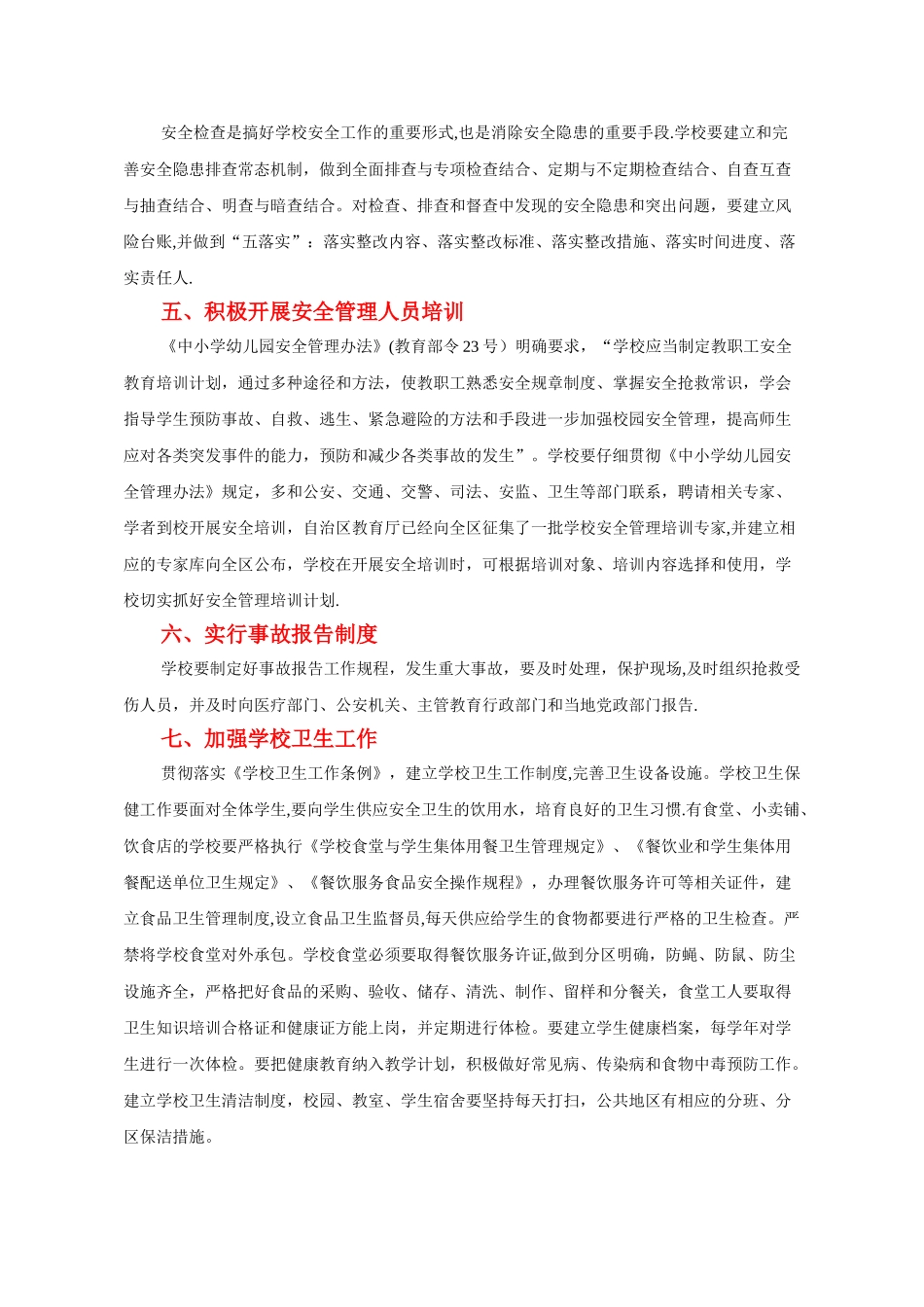 如何做好学校的安全管理工作_第2页