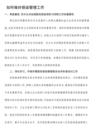 如何做好感染管理工作