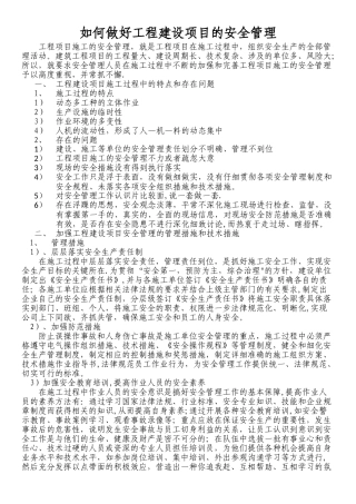 如何做好工程建设项目的安全管理