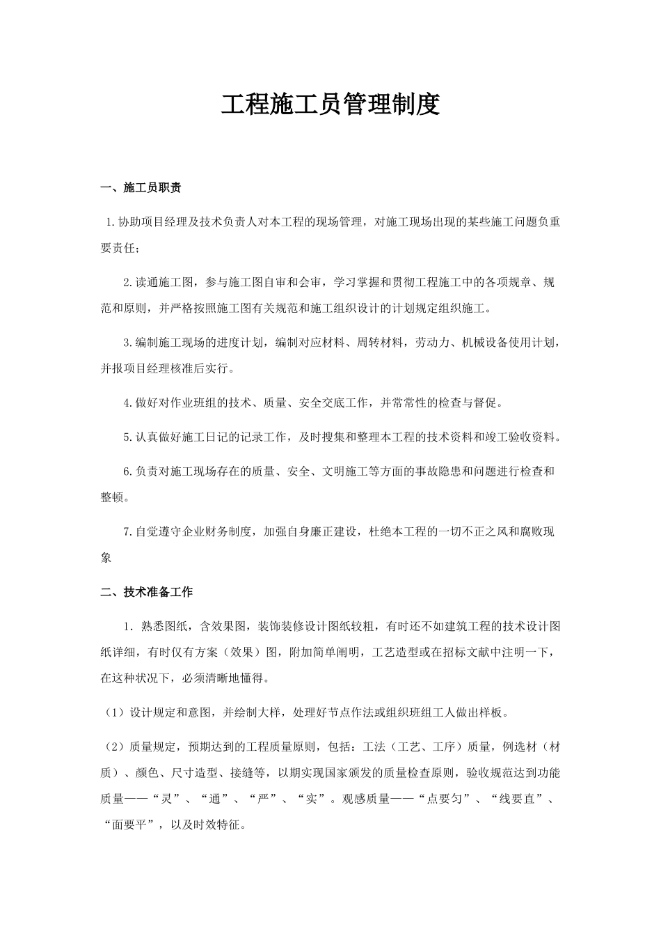 2025年工程施工员管理制度试卷教案_第1页