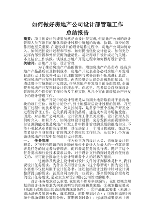 如何做好房地产公司设计部管理工作