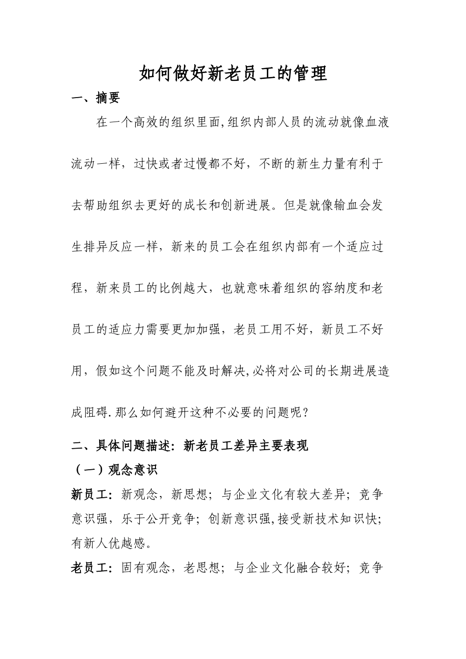 如何做好新老员工的管理_第1页