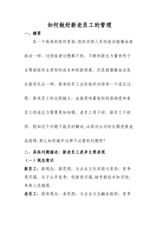 如何做好新老员工的管理