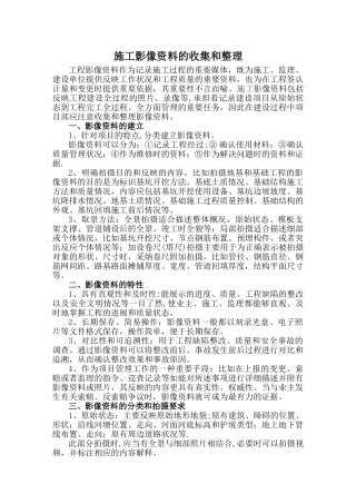 如何做好施工影像资料的收集和整理