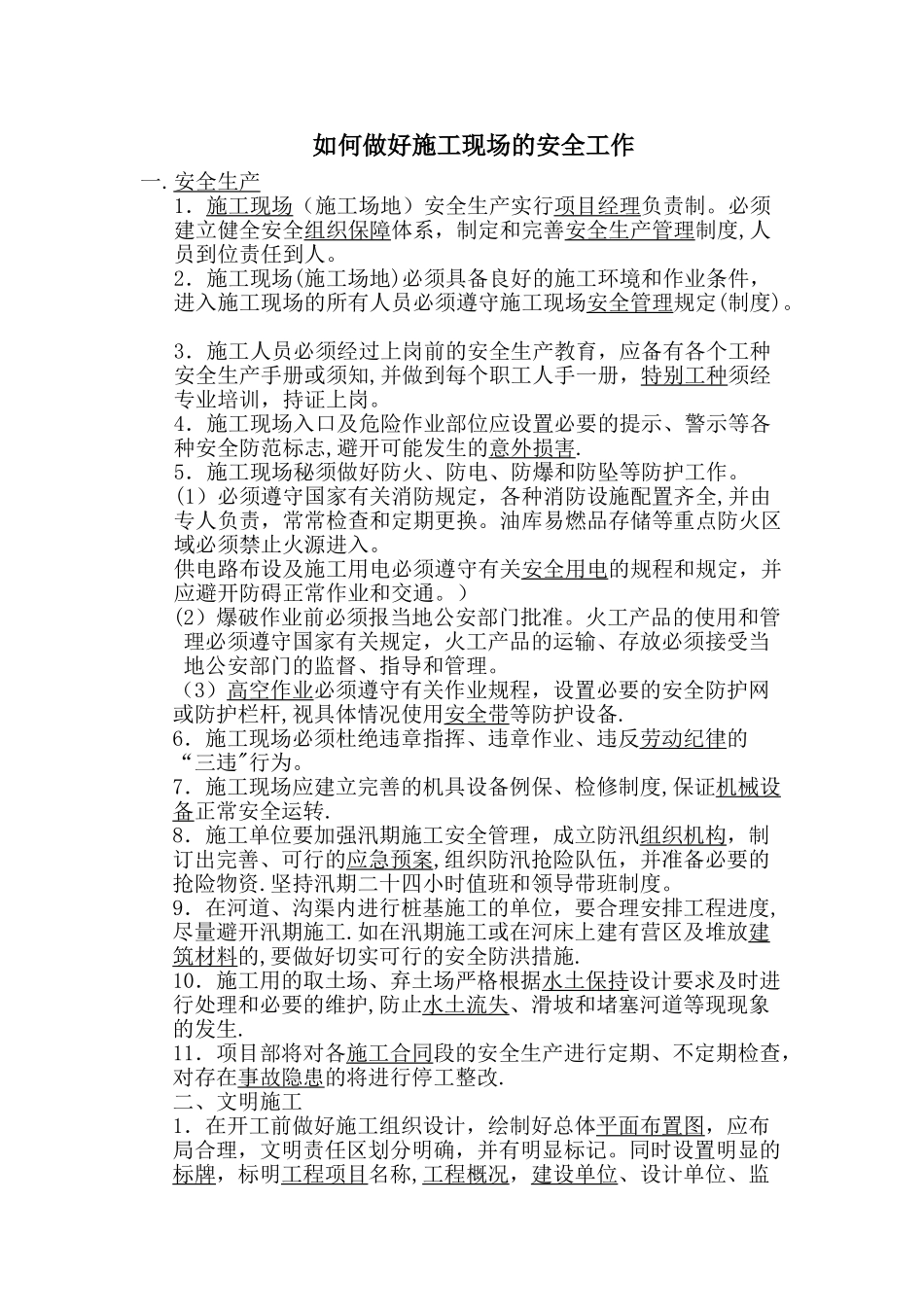 如何做好施工现场的安全工作_第1页