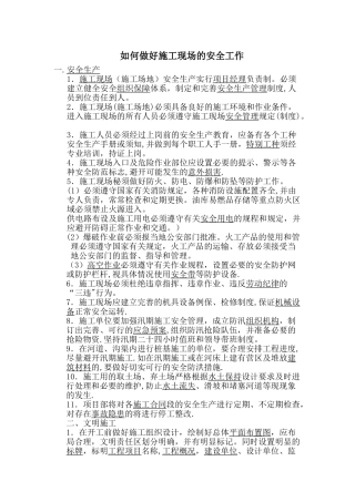 如何做好施工现场的安全工作