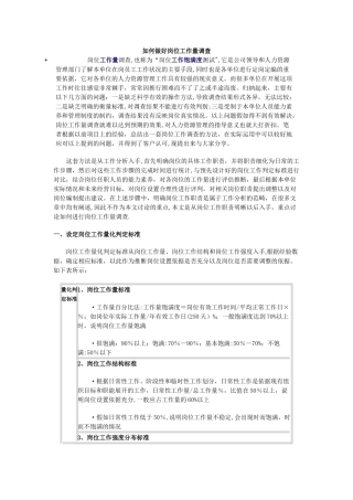 如何做好岗位工作量调查