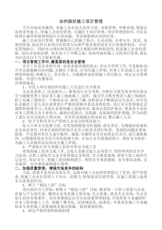 如何做好施工项目管理