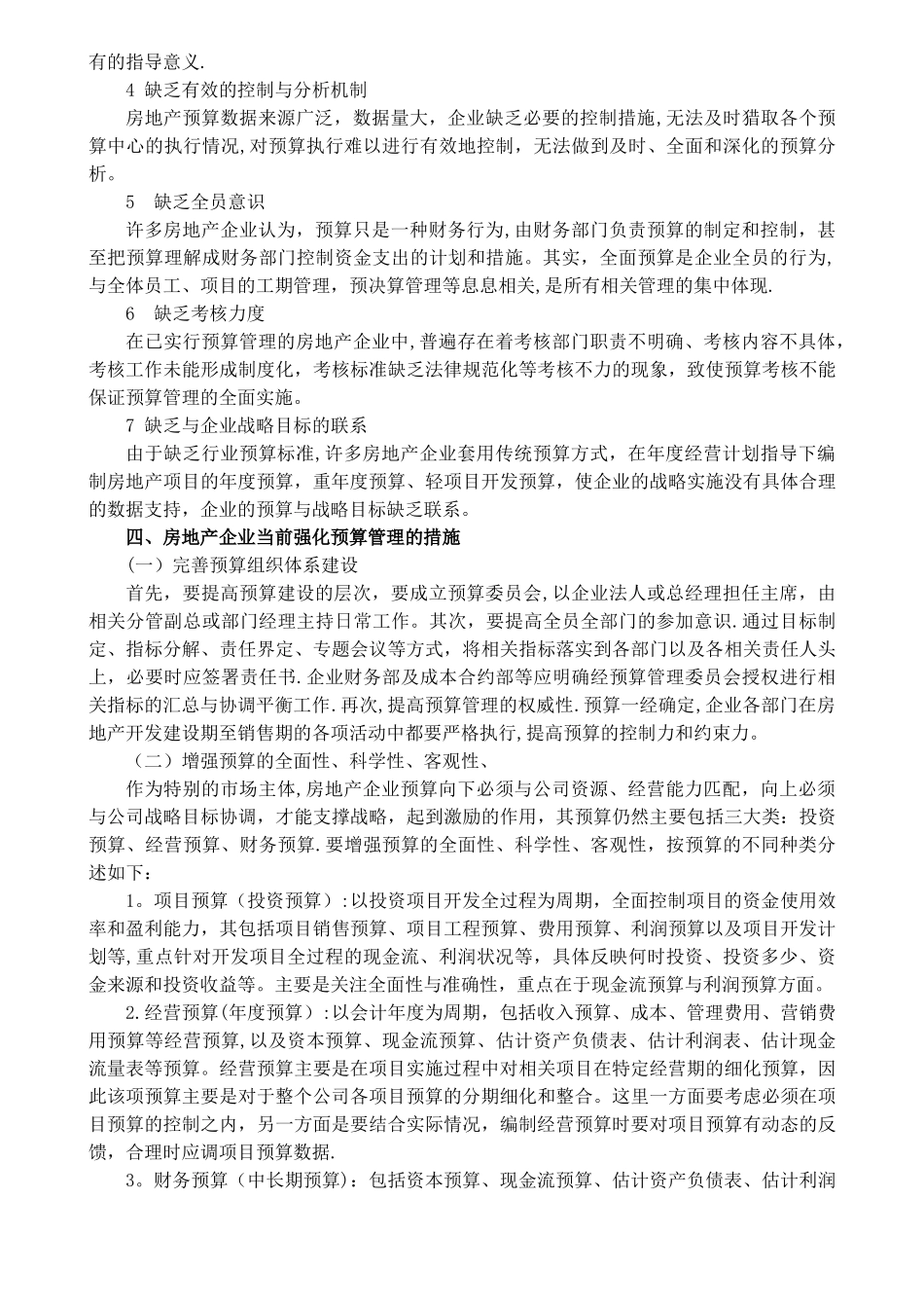 如何做好房地产企业预算管理_第2页