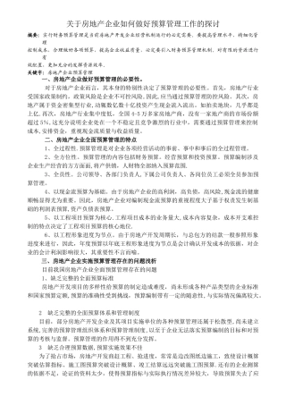 如何做好房地产企业预算管理