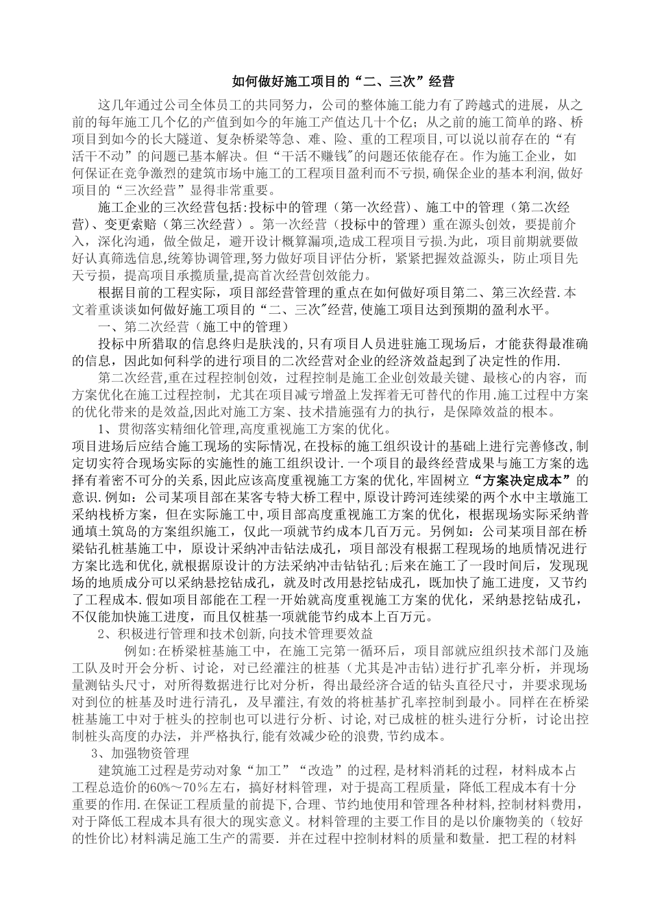 如何做好施工项目的二、三次经营_第1页